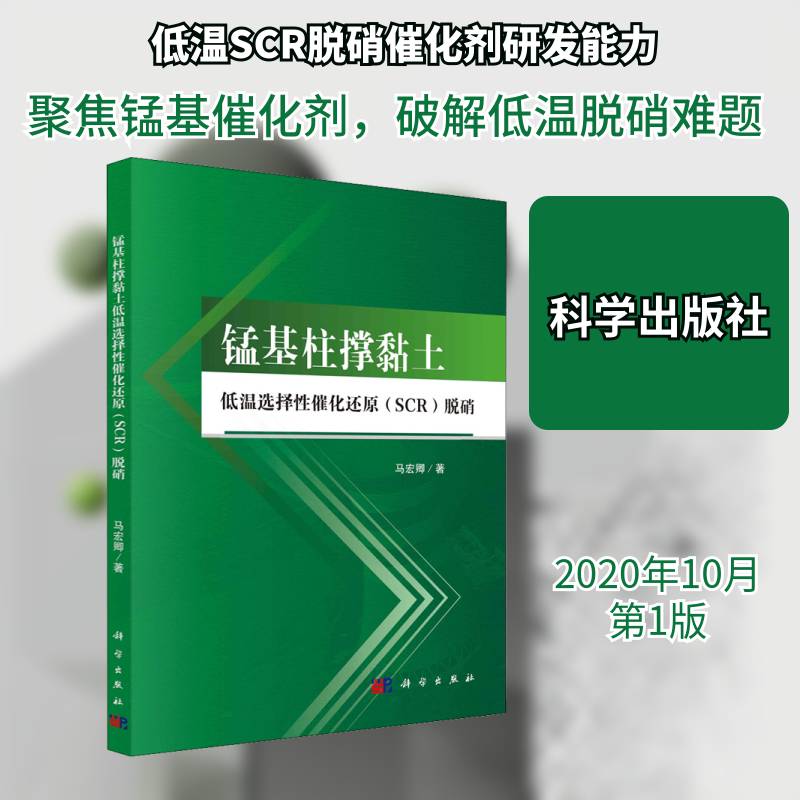 锰基柱撑黏土低温选择性催化还原(SCR)脱硝 马宏卿 锰粘土复合材料催化剂脱硝普通大众自然科学书籍科学出版社