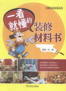 一看懂 图鉴系列 装 修材料书理想·宅书店建筑中国电力出版 读乐尔畅销书 正邮 社书籍 全解家装
