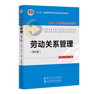 劳动关系管理 第2版 第二版 于桂兰 清华大学出版社教材教程书籍 劳工治理 大学本科人力资源管理 9787512155978