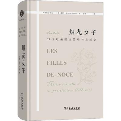 正版烟花女子:1纪法国苦难与史:misere sexuelle et prostitution(ⅩⅨe siecl阿兰·科尔班书店政治商务印书馆书籍 读乐尔畅销书
