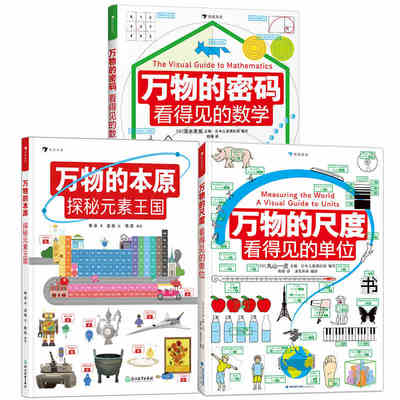 任选】万物的尺度 看得见的单位+万物的本原 探秘元素王国+万物的密码 看得见的数学 通过日常事物认识数学 趣味图解数学启蒙书