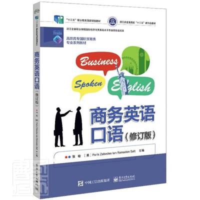 正版 商务英语口语 修订版 高职高专的商务英语 专业学生和非英语专业学生教材书籍 张敏 等著 电子工业出版社 9787121414589