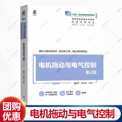 正版包邮 电机拖动与电气控制 第2版 第二版 葛芸萍 刘云潺 高等职业教育系列教材书籍 电动机实训 9787111750604 机械工业出版社