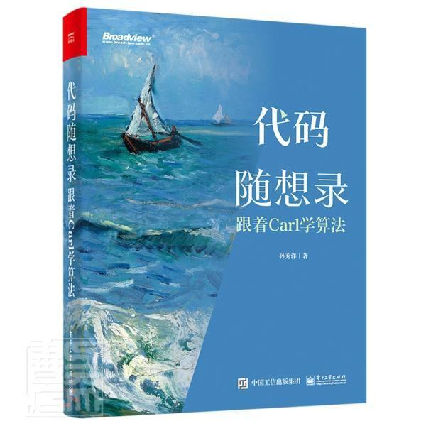 正版代码随想录(跟着Carl学算法)孙秀洋书店计算机与网络电子工业出版社书籍 读乐尔畅销书