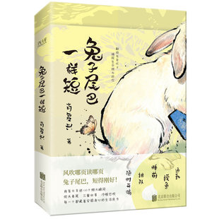 兔子尾巴一样短 肖复兴散文集风吹那页读那页 短篇文章作品集随笔文学书籍