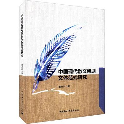 正版中国现代散文诗剧文体范式研究董卉川书店文学中国社会科学出版社书籍 读乐尔畅销书