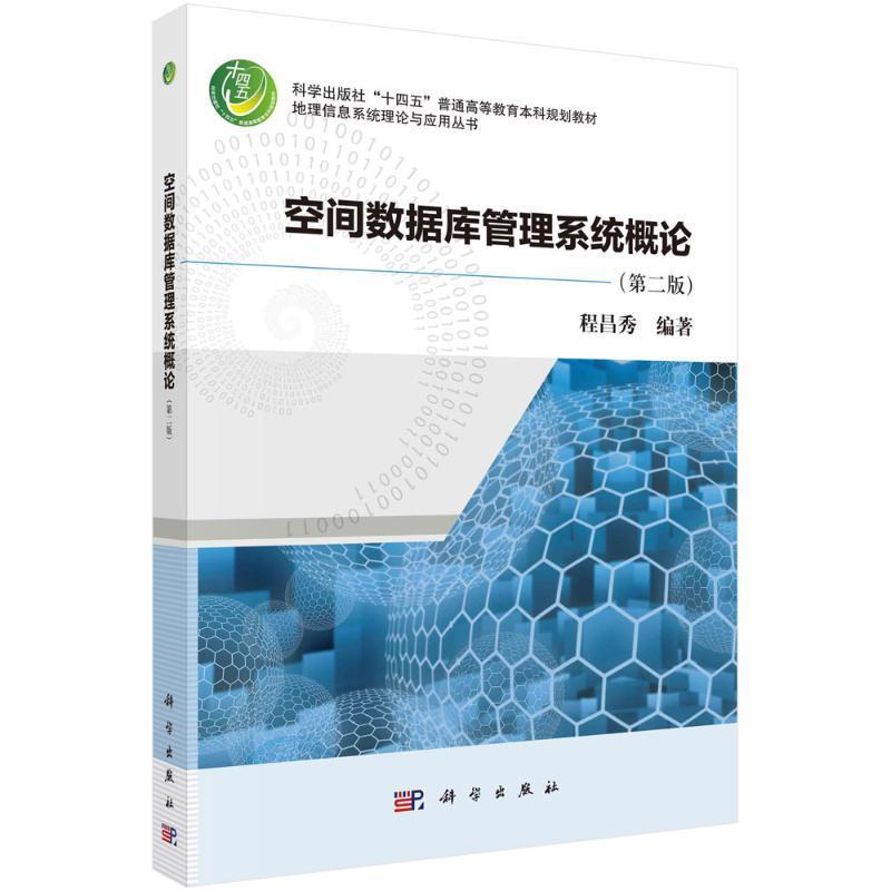 正版包邮 空间数据库管理系统概论（第二版） 程昌秀科学出版社9787030768346梳理了空间数据相关的核心概念
