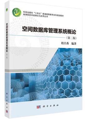 正版包邮 空间数据库管理系统概论（第二版） 程昌秀科学出版社9787030768346梳理了空间数据相关的核心概念