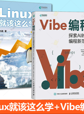 2册 Linux就该这么学 Vibe编程 探索AI时代编程新范式 刘遄等 著 计算机与互联网 Vibe Coding氛围编程Vibe编程AI编程无代码