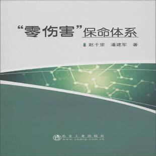 “零伤害”保命体系 赵千里   管理书籍冶金工业出版社