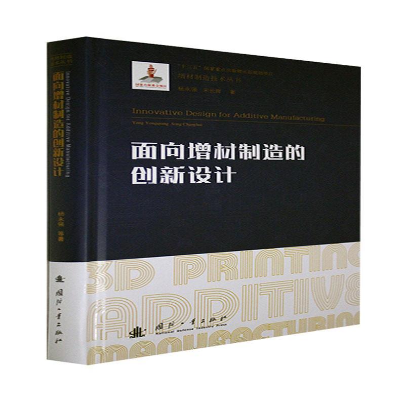 面向增材制造的创新设计 杨永强 快速成型技术普通大众工业技术书籍国防工业出版社
