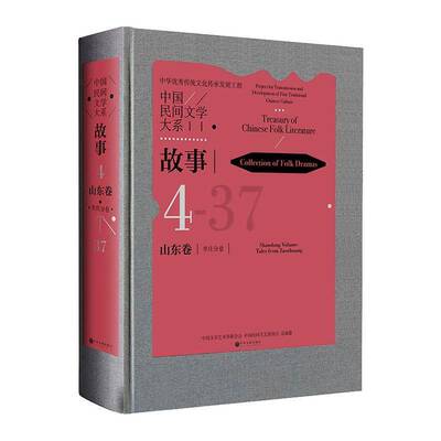 中国民间文学大系:4-37:4-37:故事:山东卷:枣庄分卷:Collection of folktale 中国文学艺术界联合会   儿童读物书籍中国文联出版社