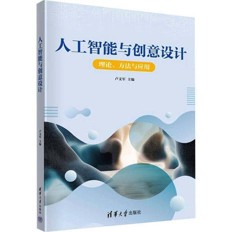 人工智能与创意设计 卢文军 清华大学出版社 工业技术 大学教材大中专 9787302684251,书籍/杂志/报纸,计算机控制仿真与人工智能,淘宝优惠券,粉丝福利购,淘宝优惠卷