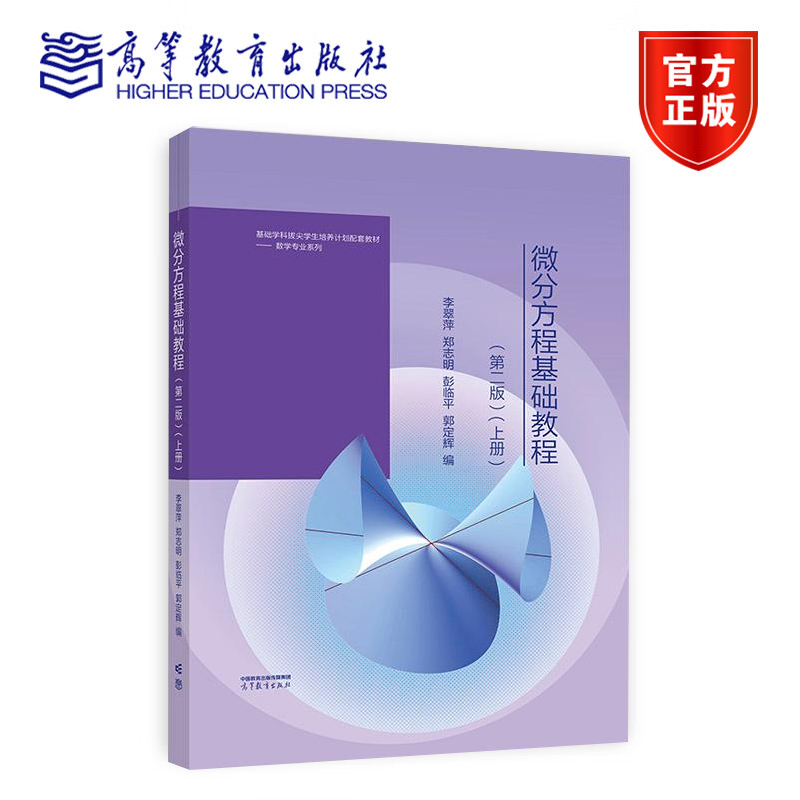 微分方程基础教程 第二版 第2版 上册 李翠萍 郑志明 彭临平 郭定辉 高等教育出版社 数学专业系列配套教材书籍 9787040622850