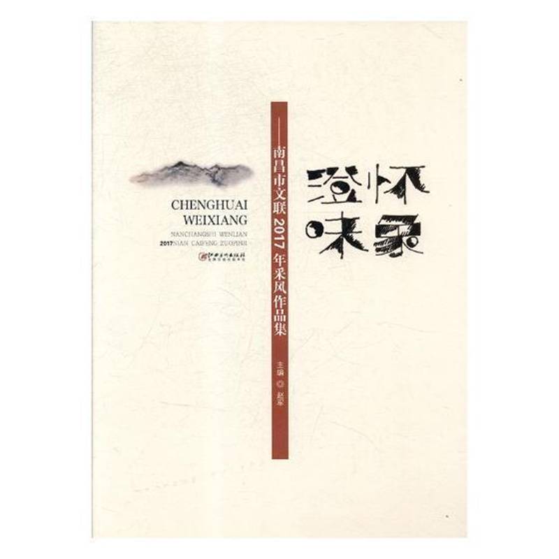 澄怀味象:南昌市文联2017年采风作品集 赵军 文艺作品集中国当代 文学书籍江西社