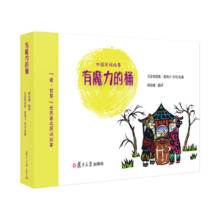 正版包邮 有魔力的桶  贝亚特丽斯·塔纳卡改写绘画 书店 童话故事 复旦大学出版社有限公司书籍 畅销书