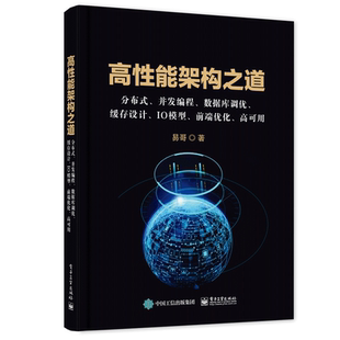 分布式 电子社 并发编程数据库调优缓存设计IO模型前端优化高可用 著 高性能软件系统架构设计软件开发书 易哥 高性能架构之道