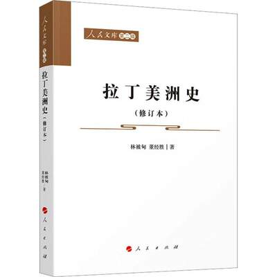 正版拉丁美洲史(修订本)林被甸书店历史人民出版社书籍 读乐尔畅销书