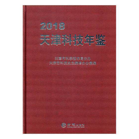 正版天津科技年鉴2018天津市科技史志修办公室书店社会科学方志出版社书籍 读乐尔畅销书