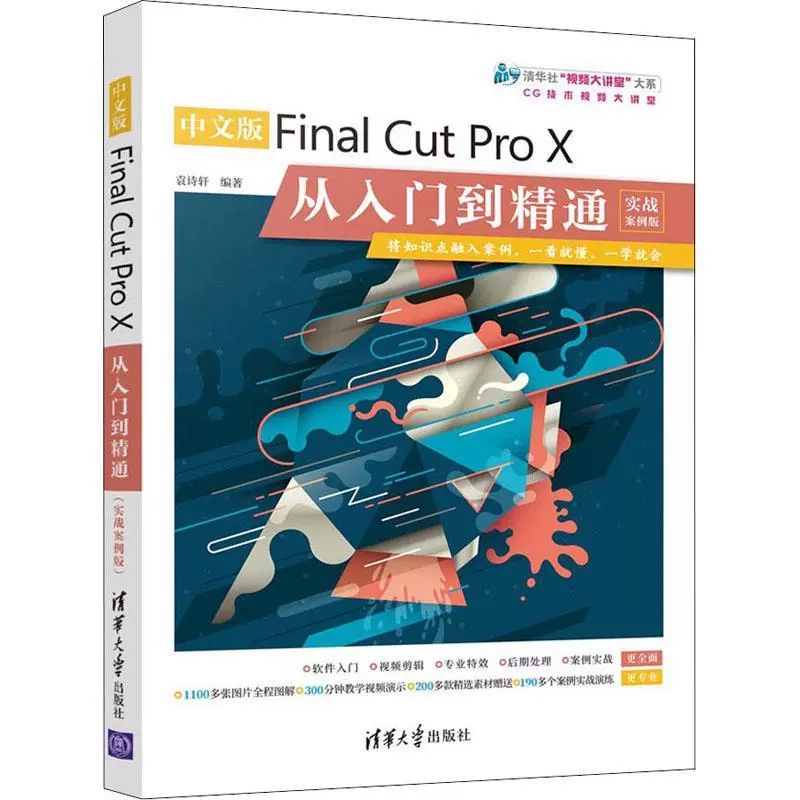 中文版Final Cut Pro X从入门到精通 实战案例版 Final Cut Pro X安装操作fcpx视频剪辑软件教程书籍滤镜制作视频画面素材书籍