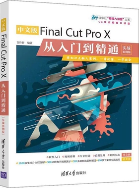 中文版Final Cut Pro X从入门到精通 实战案例版 Final Cut Pro X安装操作fcpx视频剪辑软件教程书籍滤镜制作视频画面素材书籍