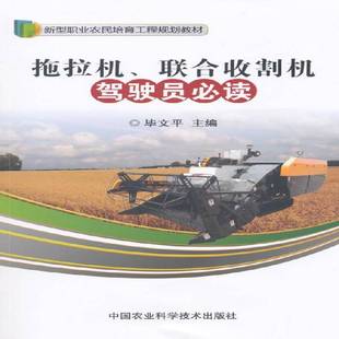 拖拉机、联合收割机驾驶员毕文拖拉机驾驶术技术教材书籍正版中国农业科学技术出版社