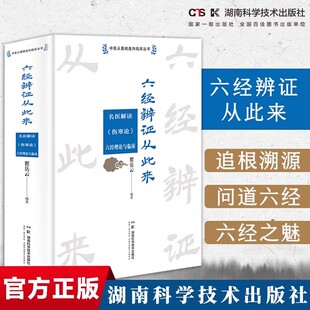正版包邮  六经辨证从此来:名医解读《伤寒论》六经理论与临床 瞿岳云 医药卫生书籍 湖南科学技术出版社9787571018238