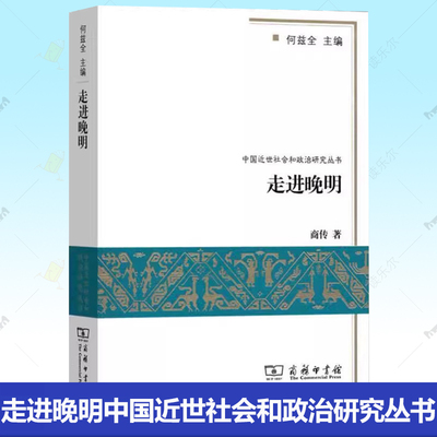 走进晚明中国近世社会和政治研究丛书 商传 著 对万历年间明末的晚明社会进行了研究 商务印书馆 正版书籍 9787100105927