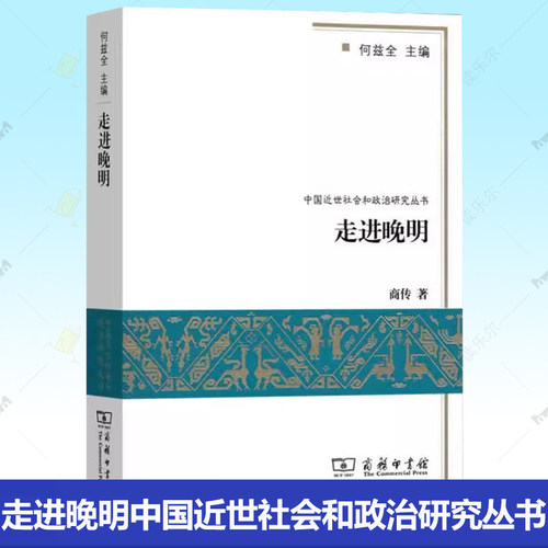 走进晚明中国近世社会和政治研究丛书 商传 著 对万历年间明末的晚明社会进行了研究 商务印书馆 正版书籍 9787100105927