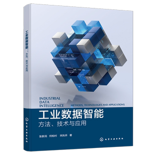工业数据智能 方法 技术与应用 工业数据智能建模分析关键技术 工业多源异构数据整合 虚实数据协同建模书籍 化学工业出版社