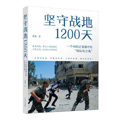 坚守200天：一个中国记者眼中的阿拉伯之殇 焦翔 中东战争史料普通大众历史书籍江苏人民出版社