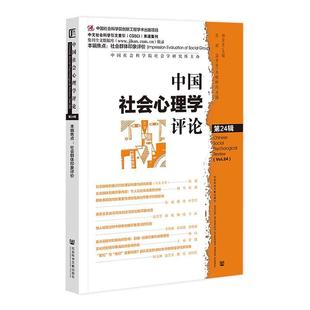 Vol. 第24辑 24杨宜音书店社会科学社会科学文献出版 社·群学出版 读乐尔畅销书 正版 分社书籍 中国社会心理学评论