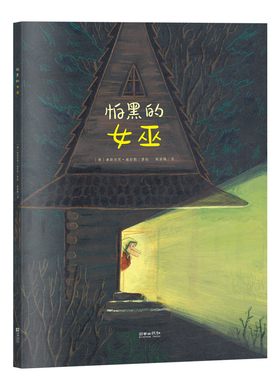 正邮 怕黑的女巫 (德)康茨·施彭勒(Constanze Spengler) 著 高湔梅 译 绘本/图画书/少儿动漫书少儿9787505444331