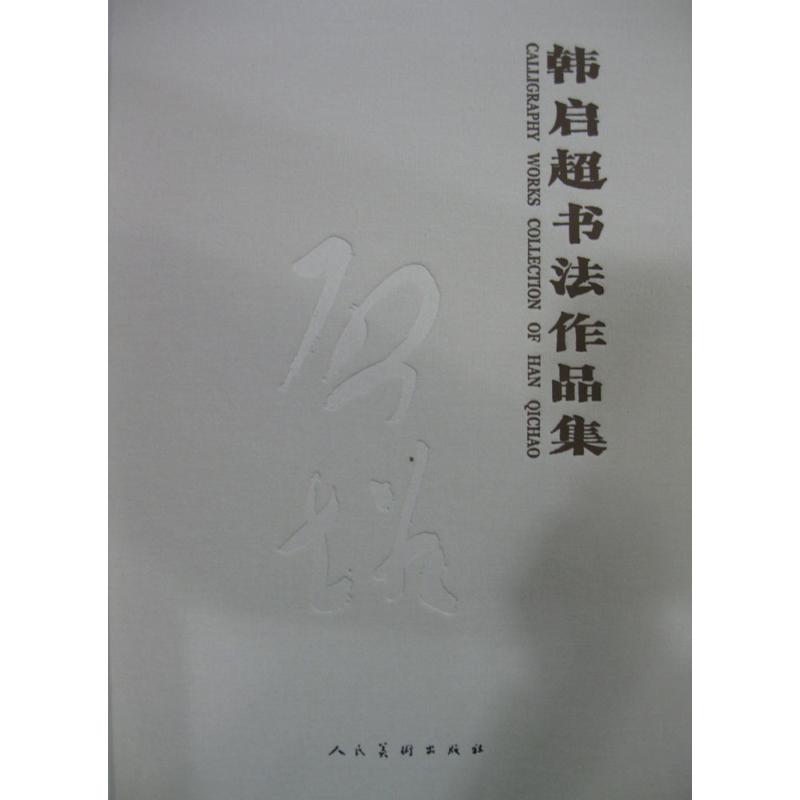 正版包邮韩启超书法作品集杨中良书店书法理论人民美术出版社书籍读乐尔畅销书