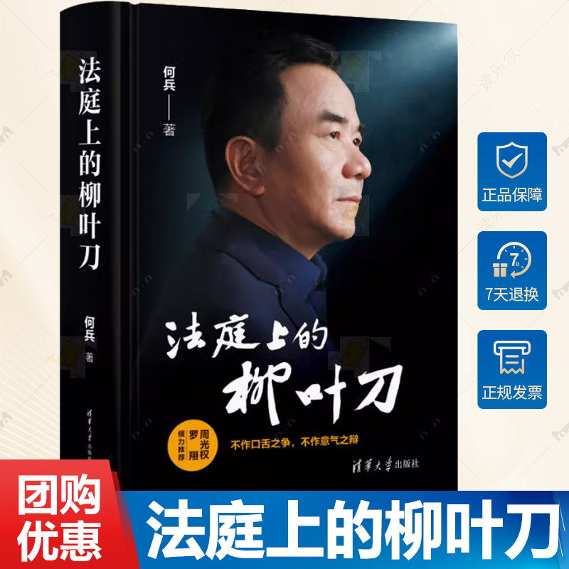正版现货 法庭上的柳叶刀 何兵实习律师日记指南接办案证据诉讼 民事刑法刑事辩护词无罪辩论思维逻辑 清华大学出版社书籍