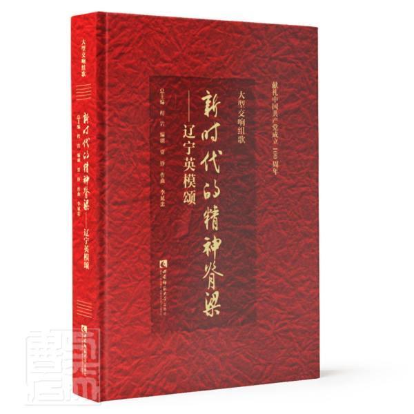 大型交响组歌《的精神脊梁——辽宁英模颂》 程 交响大合唱中国现代普通大众艺术书籍西南师范大学出版社