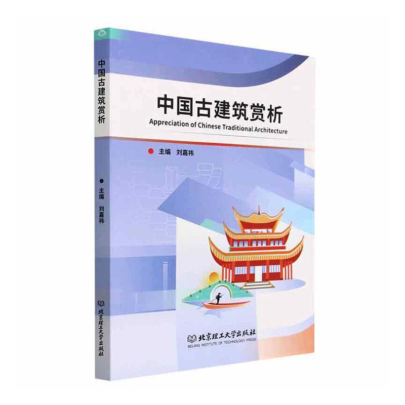 中国古建筑赏析刘嘉祎 中国古建筑从结构与构造到表现形式的相关内容职业院校学生通识教育类教材古建筑 北京理工大学出版社书籍