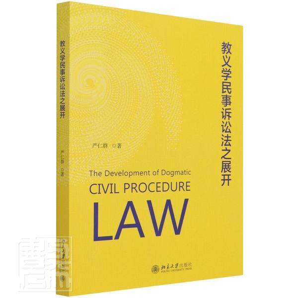 正版包邮 教义学民事诉讼法之展开严仁群 探讨在法教义学的讨论中如何合理运用非法学学科的知识或文献 北京大学出版社书籍