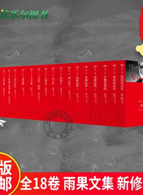 全18卷 雨果文集 新修订版 冰岛的凶汉 笑面人 死囚末日记 海上劳工 九三年 街道与园林之歌 一桩罪行的始末 莎士比亚论艾那尼书籍