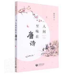 社书籍 人间至味在唐诗徐昌才书店文学上海教育出版 读乐尔畅销书 包邮 正版