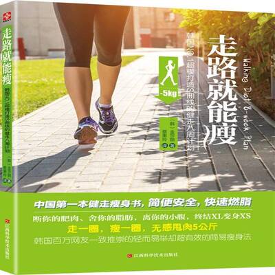 走路能瘦:韩国超模打造S曲线的健走八周计划 书 金莎朗 书籍正版江西科学技术出版社