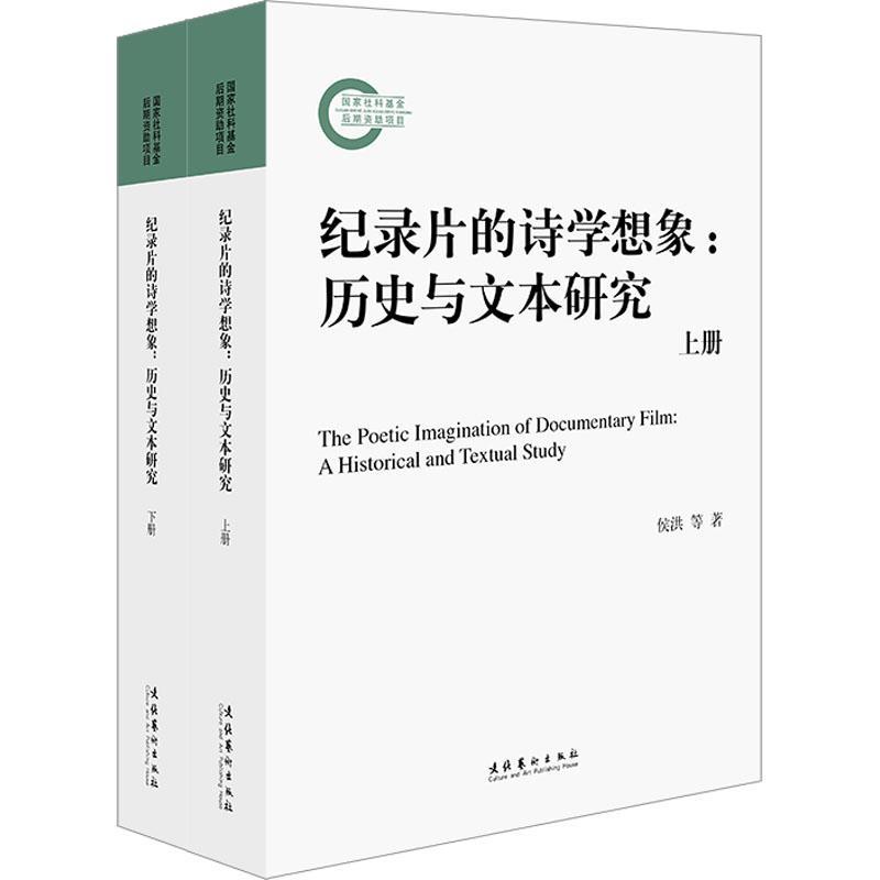 正版包邮 纪录片的诗学想象:历史与文本研究:a historical and textual study侯洪等 艺术文化艺术出版社书籍