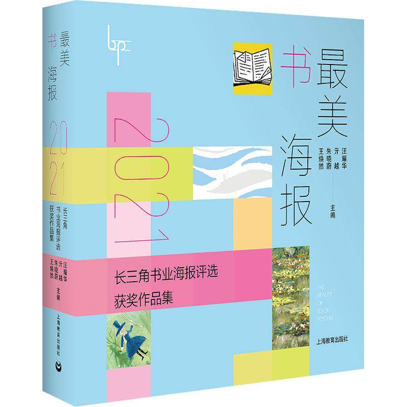 美书海报——2021长三角书业海报评选作品集 汪耀华   艺术书籍上海教育出版社