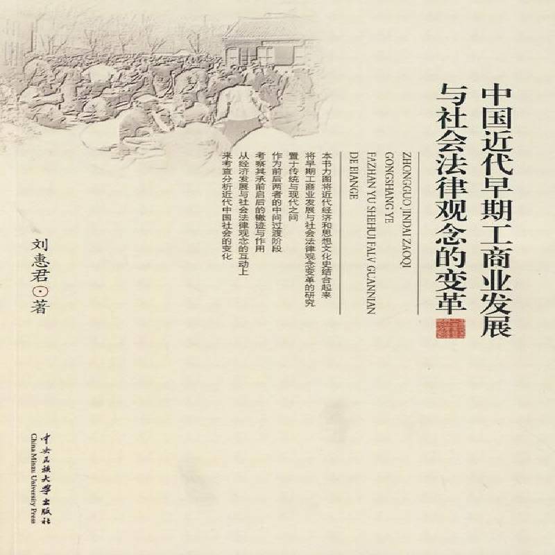 中国代早期工商业发展与社会法律观念的变革 刘惠君 民族工业工业史研究中国代   法律书籍正版