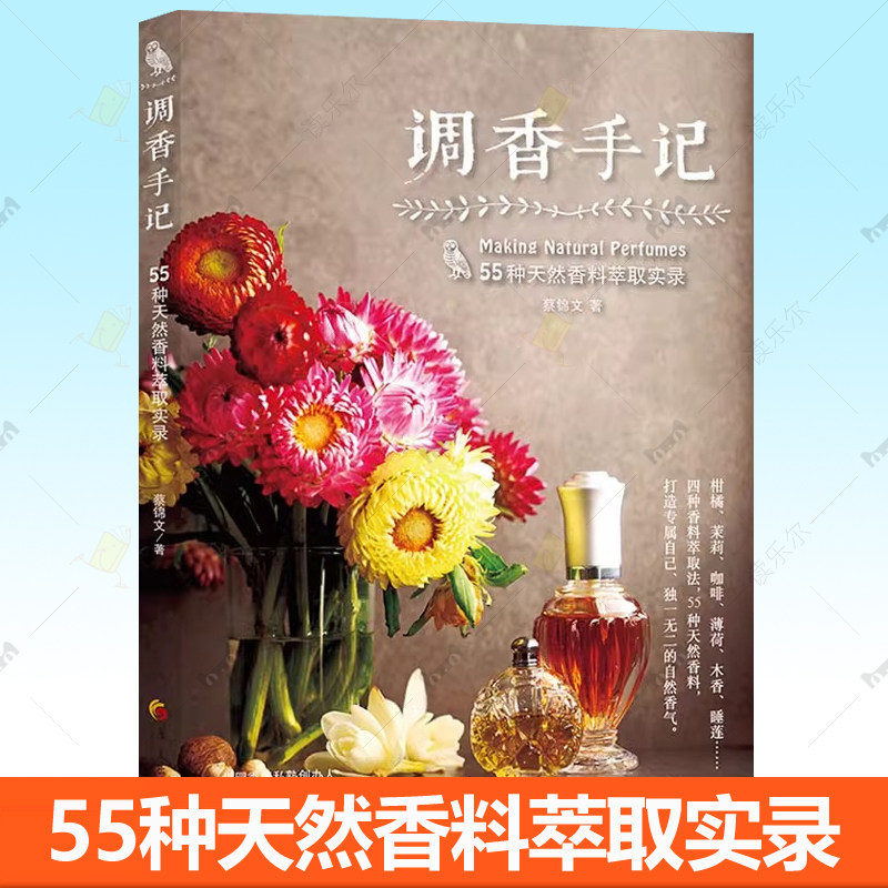 调香手记55种天然香料萃取实录