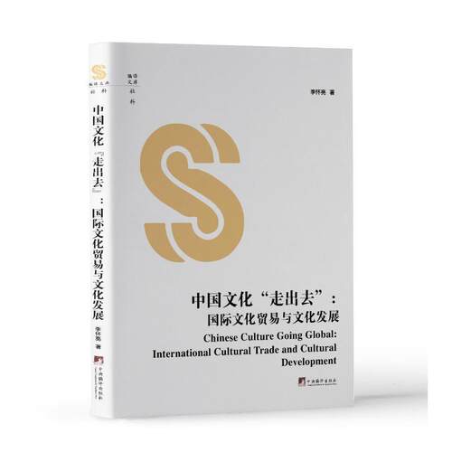 中国文化“走出去”:文化贸易与文化发展:international cultural trade and cultural developm 李怀亮   文化书籍中央编译出版社