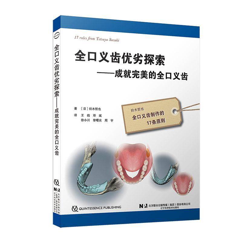 全口义齿优劣探索:成就完美的全口义齿:全口义齿制作的17条原则 铃木哲也 辽宁科学技术出版社 全口义齿工艺技术无牙颌种植书籍
