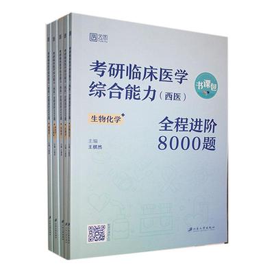 正版2024年考研临床医学综合能力(西医)全程进阶8000题书店医药卫生江苏大学出版社有限责任公司书籍 读乐尔畅销书