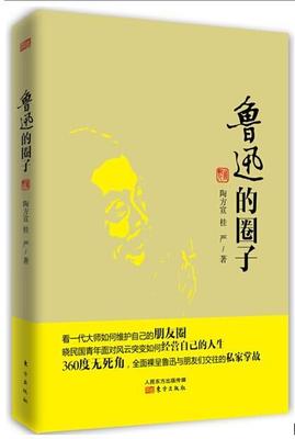 正版 鲁迅的圈子 从鲁迅的私家掌故，看一代大师如何维护自己的朋友圈；从民国生活侧影，晓民国文人如何经 书陶方宣 传记 书籍