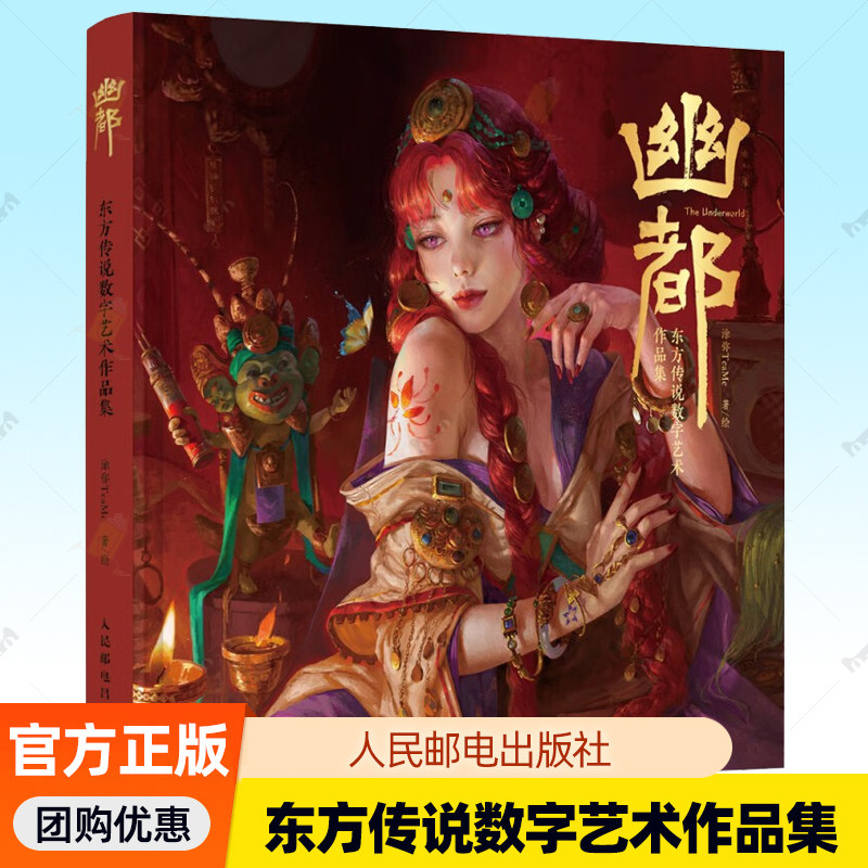 幽都 东方传说数字艺术作品集 涂弥TeaMe画集作品集数字艺术CG绘画东方传说概念设计角色幻想世界人民邮电出版社